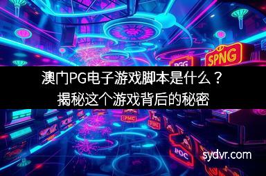 澳门PG电子游戏脚本是什么?揭秘这个游戏背后的秘密